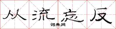 范連陞從流忘反隸書怎么寫