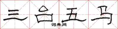 駱恆光三台五馬隸書怎么寫