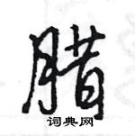 王旻寫的硬筆行書臘