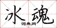 荊霄鵬冰魂楷書怎么寫