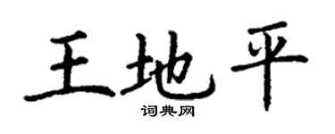 丁謙王地平楷書個性簽名怎么寫
