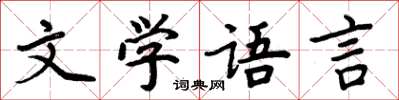 周炳元文學語言楷書怎么寫
