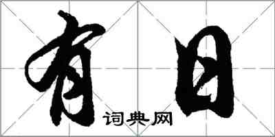 胡問遂有日行書怎么寫