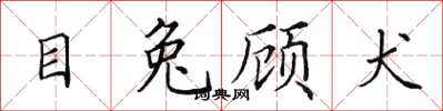 田英章目兔顧犬楷書怎么寫