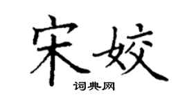 丁謙宋姣楷書個性簽名怎么寫