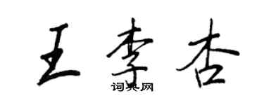 王正良王李杏行書個性簽名怎么寫