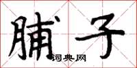 周炳元脯子楷書怎么寫