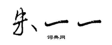 曾慶福朱一一行書個性簽名怎么寫