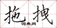 田英章拖拽楷書怎么寫