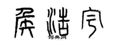 曾慶福侯浩宇篆書個性簽名怎么寫