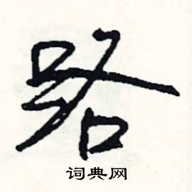 吠的成語_帶吠字的成語_吠的成語有哪些