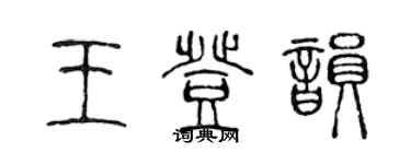 陳聲遠王登韻篆書個性簽名怎么寫