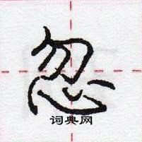 龐中華寫的硬筆行書忽