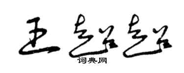 曾慶福王超超草書個性簽名怎么寫