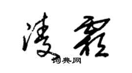 朱錫榮凌霜草書個性簽名怎么寫