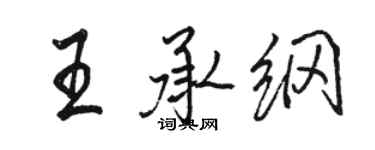 駱恆光王承綱行書個性簽名怎么寫