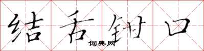 黃華生結舌鉗口楷書怎么寫