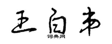 曾慶福王白弟草書個性簽名怎么寫