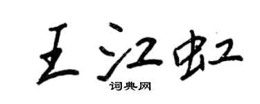 王正良王江虹行書個性簽名怎么寫