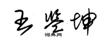 朱錫榮王鑑坤草書個性簽名怎么寫