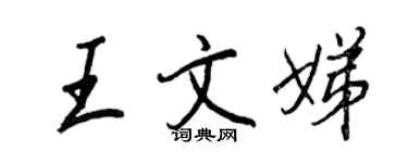 王正良王文娣行書個性簽名怎么寫