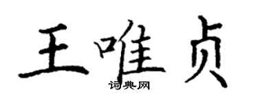 丁謙王唯貞楷書個性簽名怎么寫