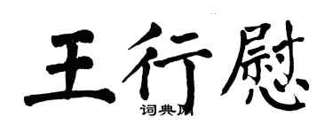 翁闓運王行慰楷書個性簽名怎么寫