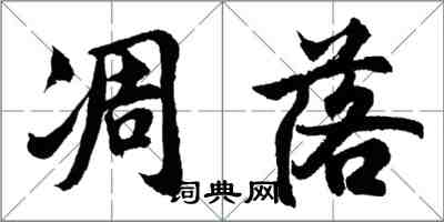 胡問遂凋落行書怎么寫