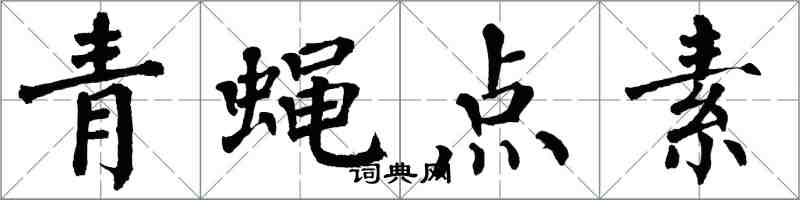 翁闓運青蠅點素楷書怎么寫
