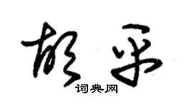 朱錫榮胡平草書個性簽名怎么寫