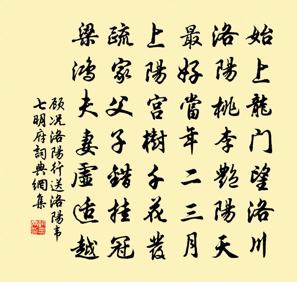 顧況洛陽行送洛陽韋七明府書法作品欣賞