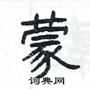 楊為國寫的硬筆隸書蒙