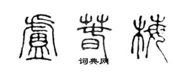 陳聲遠盧春梅篆書個性簽名怎么寫