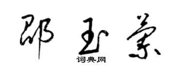 梁錦英邵玉蘭草書個性簽名怎么寫