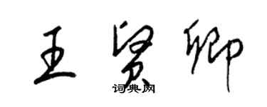 梁錦英王賢卿草書個性簽名怎么寫