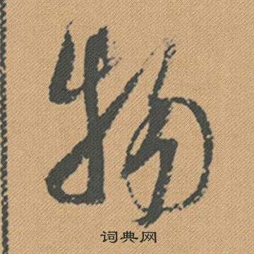 能草書書法_能字書法_草書字典