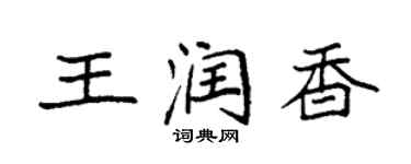袁強王潤香楷書個性簽名怎么寫