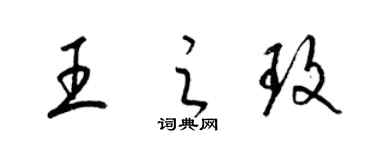 梁錦英王之玫草書個性簽名怎么寫