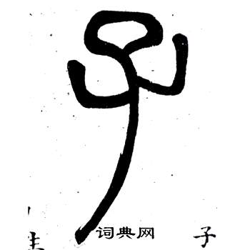 鄧石如在弟子職中寫的子