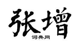 翁闓運張增楷書個性簽名怎么寫