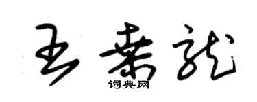 朱錫榮王桑龍草書個性簽名怎么寫