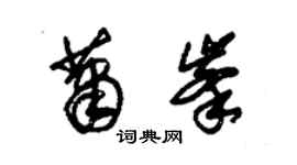 朱錫榮蕭峰草書個性簽名怎么寫