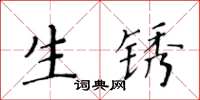 黃華生生鏽楷書怎么寫