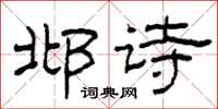 柯春海邶詩隸書怎么寫
