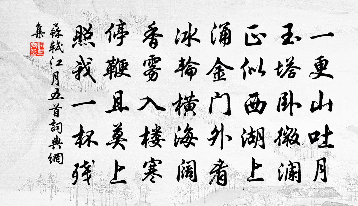 蘇軾江月五首書法作品欣賞