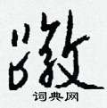 墻草書怎么寫好看_墻硬筆草書書法_墻鋼筆草書字帖