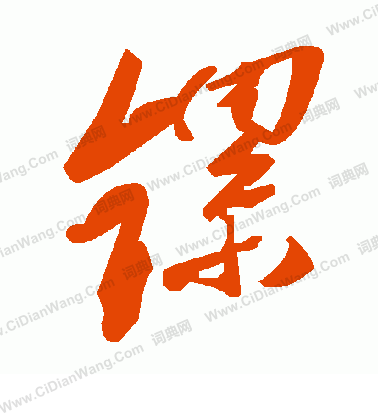 諒篆書書法_諒字書法_篆書字典