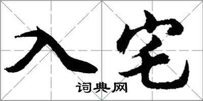 胡問遂入宅行書怎么寫