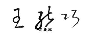 駱恆光王能巧草書個性簽名怎么寫