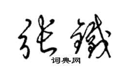 梁錦英張鐵草書個性簽名怎么寫